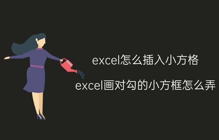 excel怎么插入小方格 excel画对勾的小方框怎么弄？